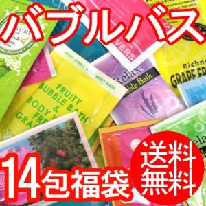 泡風呂 入浴剤 14包セット 福袋 バブルバス メール便送料無料 ポイント消化