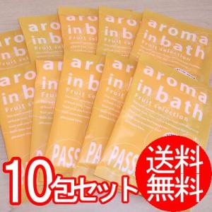 アロマインバス パッションフルーツ 10包セット（メール便送料無料）