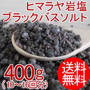 ヒマラヤ岩塩 ブラックバスソルト(1-3mmサイズ) 400g｜mimonty