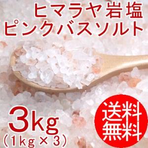 ヒマラヤ岩塩 ピンクバスソルト(2-5ミリサイズ) 3kg(1kg×3袋)