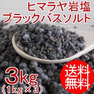 ヒマラヤ岩塩 ブラックバスソルト(1-3mmサイズ) 3kg(1kg×3袋)｜mimonty