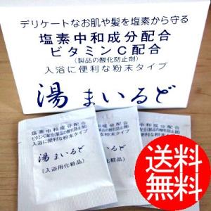 湯まいるど 30包セット （メール便送料無料）