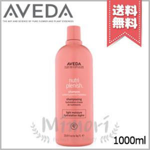 並行輸入品 AVEDA アヴェダ ニュートリプレニッシュ シャンプー ライト 1000ml【宅配便送料無料・ポンプ付き】