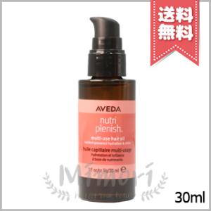【送料無料】AVEDA アヴェダ ニュートリプレニッシュ マルチユース ヘア オイル 30ml
