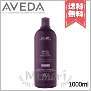 【宅配便送料無料】AVEDA アヴェダ インヴァティ アドバンス エクスフォリエイティング シャンプ...