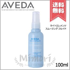 【送料無料】AVEDA アヴェダ ライトエレメンツ スムージング フルイド 100ml｜mimori