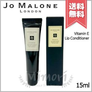 【送料無料】JO MALONE ジョーマローン E リップコンディショナー 15ml