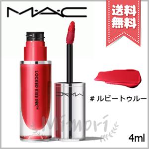 【送料無料】MAC マック ロックド キス インク リップカラー #RUBY TRUE 4ml