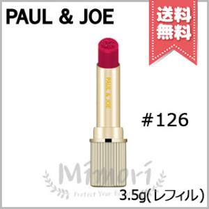 ★在庫処分特価★【送料無料】PAUL＆JOE ポール＆ジョー リップスティック CS #126 3.5g ※レフィル 限定品｜mimori