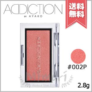 並行輸入品 ADDICTION アディクション ザ ブラッシュ パール #002P 2.8g【送料無...