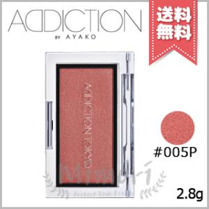 並行輸入品 ADDICTION アディクション ザ ブラッシュ パール #005P 2.8g【送料無...
