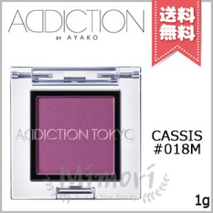 【送料無料】ADDICTION アディクション ザ アイシャドウ マット #018M 1g｜mimori