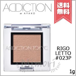 【送料無料】ADDICTION アディクション ザ アイシャドウ パール #023P 1g