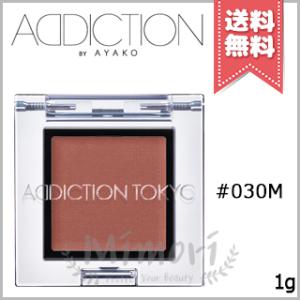 【送料無料】ADDICTION アディクション ザ アイシャドウ マット #030M 1g