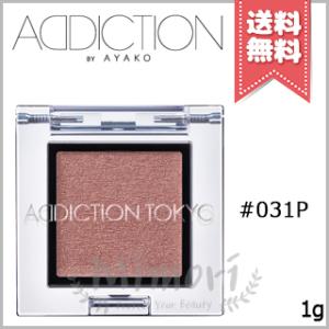 【送料無料】ADDICTION アディクション ザ アイシャドウ パール #031P 1g