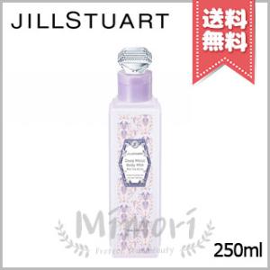 【宅配便送料無料】JILL STUART ジルスチュアート ディープモイスト ボディミルク ミルクティーブレンド 250ml