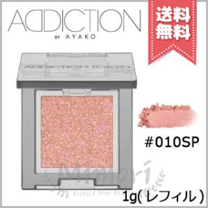 並行輸入品 ADDICTION アディクション ザ シングル アイシャドウ スパークル #010SP 1g ※レフィル【送料無料】