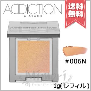 並行輸入品 ADDICTION アディクション ザ シングル アイシャドウ ネイキッドシアー #006N 1g ※レフィル【送料無料】