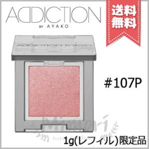 ADDICTION（アディクション） 並行輸入品 ザ シングル アイシャドウ