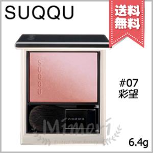 【送料無料】SUQQU スック ブラーリング カラーブラッシュ #07 彩望 6.4g ※ブラシ付き