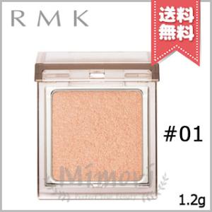 【送料無料】RMK アールエムケー インフィニット シングル アイズ #01 1.2g