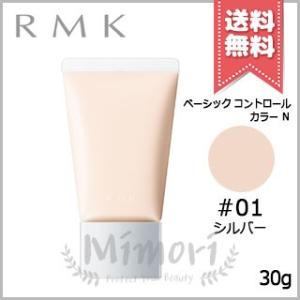並行輸入品 RMK アールエムケー ベーシック コントロールカラー Ｎ #01 シルバー SPF10/PA+ 30g【送料無料】