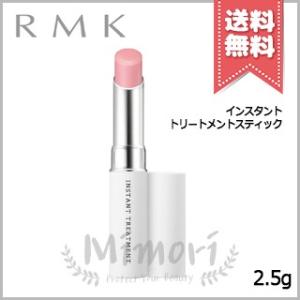 【送料無料】RMK アールエムケー インスタントトリートメントスティック 2.5g