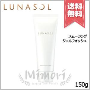 【送料無料】LUNASOL ルナソル スムージングジェルウォッシュ 150g