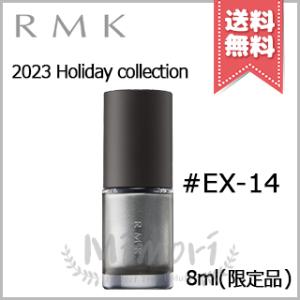 【2023クリスマスコフレ送料無料】RMK アールエムケー ネイルラッカー #EX-14 8ml｜mimori