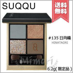 【送料無料】SUQQU スック シグニチャー カラー アイズ #135 日向織 6.2g ※限定品