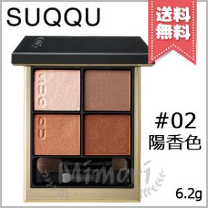 【送料無料】SUQQU スック シグニチャー カラー アイズ #02 陽香色 -YOUKOUIRO 6.2g