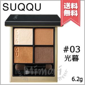 【送料無料】SUQQU スック シグニチャー カラー アイズ #03 光暮 -HIKARIGURE 6.2g