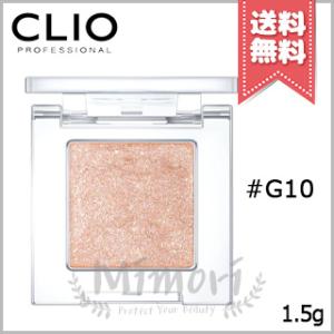 【送料無料】CLIO クリオ プロシングルシャドウ #G10 PEARLFECTION パールフェクション 1.5g｜mimori