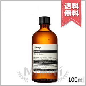 【宅配便送料無料】AESOP イソップ ブレスレス 100ml｜Mimori cosme