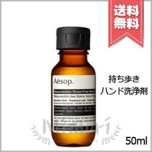 【送料無料】AESOP イソップ リンスフリー ハンドウォッシュ 50ml ※ポケットサイズ 持ち歩き アルコールベース洗浄