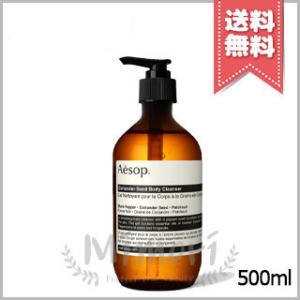 【宅配便送料無料】AESOP イソップ コリアンダー ボディクレンザー 500ml