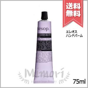 【送料無料】Aesop イソップ エレオス ハンドバーム 75ml