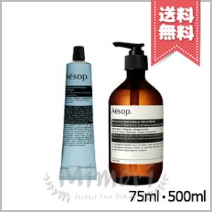 【宅配便送料無料】AESOP イソップ レバレンス ハンドバーム 75ml + ハンドウォッシュ 500m｜Mimori cosme