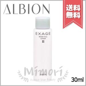【送料無料】ALBION アルビオン エクサージュ モイストフル ローション II 30ml ※お試し ミニサイズ