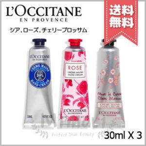 【送料無料】LOCCITANE ロクシタン ハンドクリーム 大人気セットシア / ローズ / チェリ...