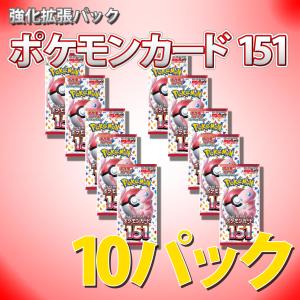 ポケモンカードゲーム 151（10パック） 強化拡張パック 新品