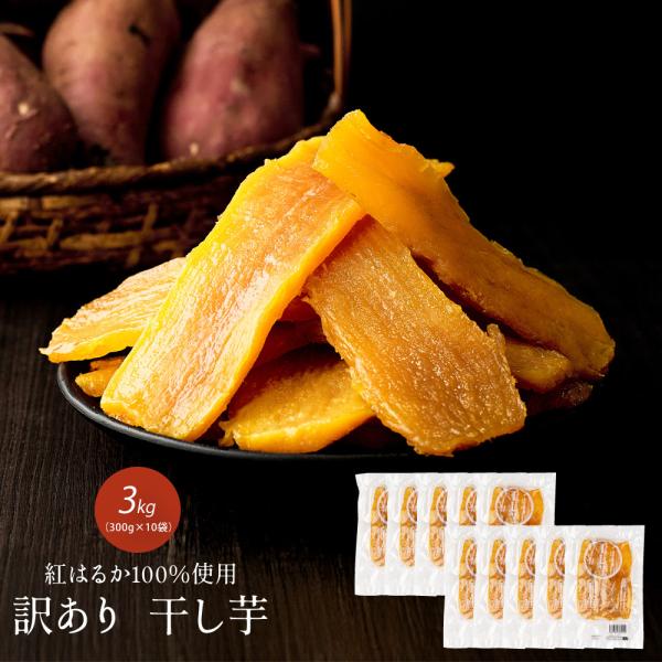 ＼工場直売／国産 訳あり干し芋 3kg(300g×10袋) 紅はるか 訳アリ ほし芋 無添加 干しい...
