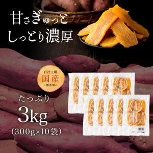 ＼工場直売/国産 訳あり干し芋 3kg(300...の詳細画像1
