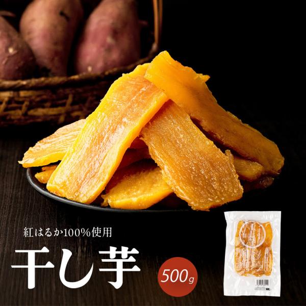 ＼工場直売／国産 訳あり干し芋 500g 紅はるか 訳アリ ほし芋 無添加 干しいも べにはるか さ...