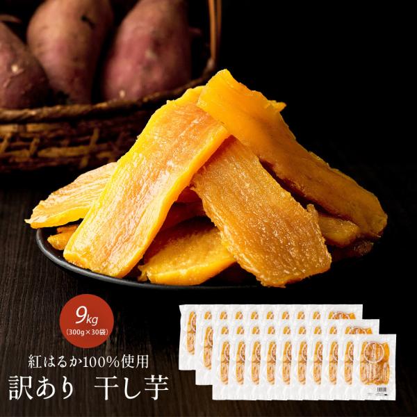 ＼工場直売／国産 訳あり干し芋 9kg(300g×30袋) 紅はるか 訳アリ ほし芋 無添加 干しい...