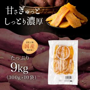 ＼工場直売/国産 訳あり干し芋 9kg(300...の詳細画像1