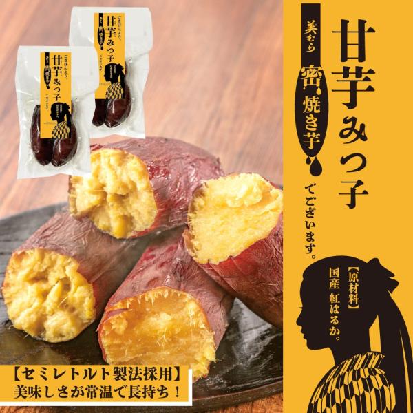 美むら 濃厚蜜焼き芋 甘芋みつ子 400g ［ 200g×2 ］ 鹿児島県産 紅はるか さつまいも ...