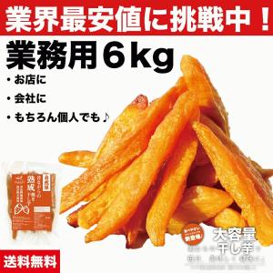 業界最安値挑戦中！ 業務用 熟成 干し芋 6kg (300g×20袋) 大容量 スティックタイプ おすすめ  無添加 ほしいも 母の日 父の日 お取り寄せ 干しいも お買い得｜美むら公式オンラインストア