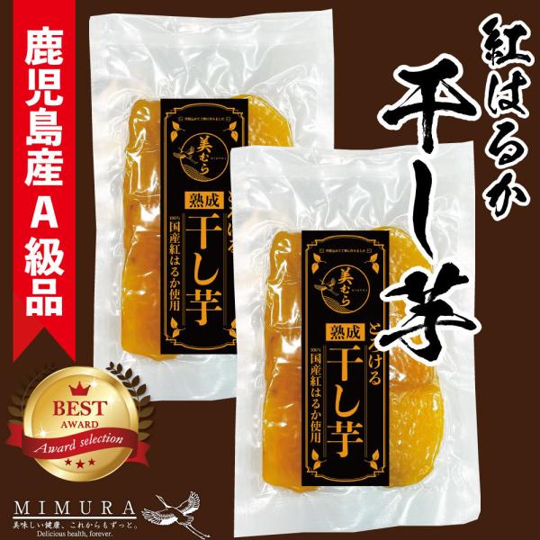 国産 紅はるか とろける熟成干し芋 130g×2袋 鹿児島県産 無添加 260g お取り寄せ 干しい...