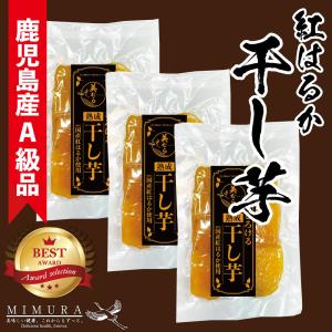 国産 紅はるか とろける熟成干し芋 130g×3袋 鹿児島県産 無添加 390g お取り寄せ 干しいも 厳選 スイーツ べにはるか 健康 おやつ 母の日 父の日 ギフト A3